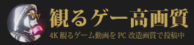 【公式】観るゲー高画質まとめ